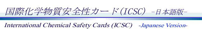 国際化学物質安全性カード(ICSC) 日本語版