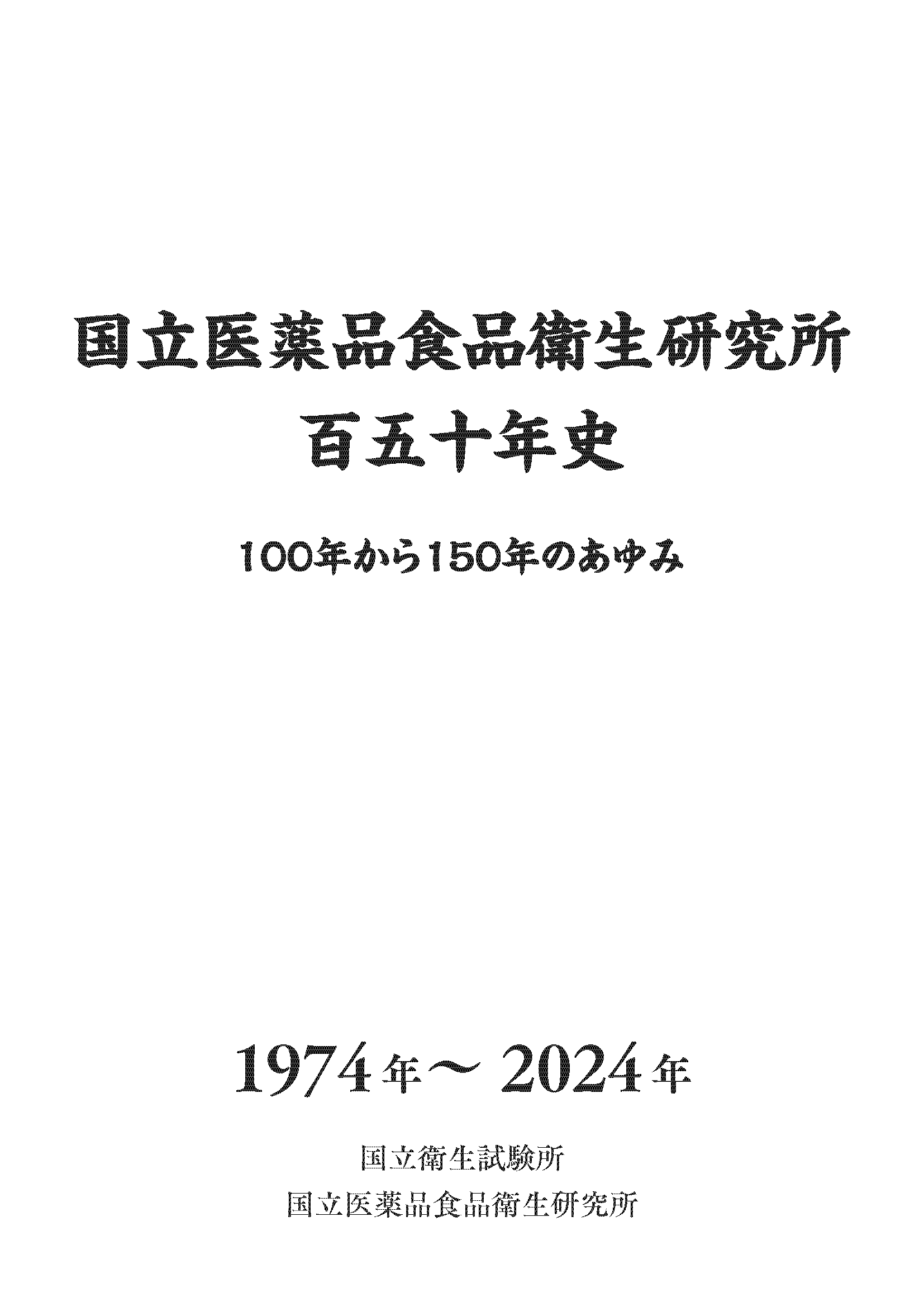 国立医薬品食品衛生研究所 百五十年誌 表紙