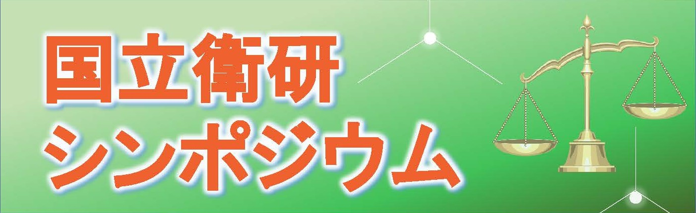 衛研シンポジウム