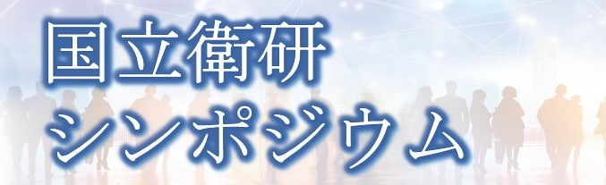 衛研シンポジウム