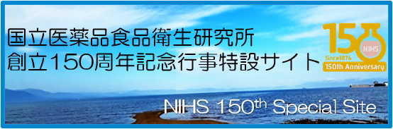 国立衛研150周年特設サイト