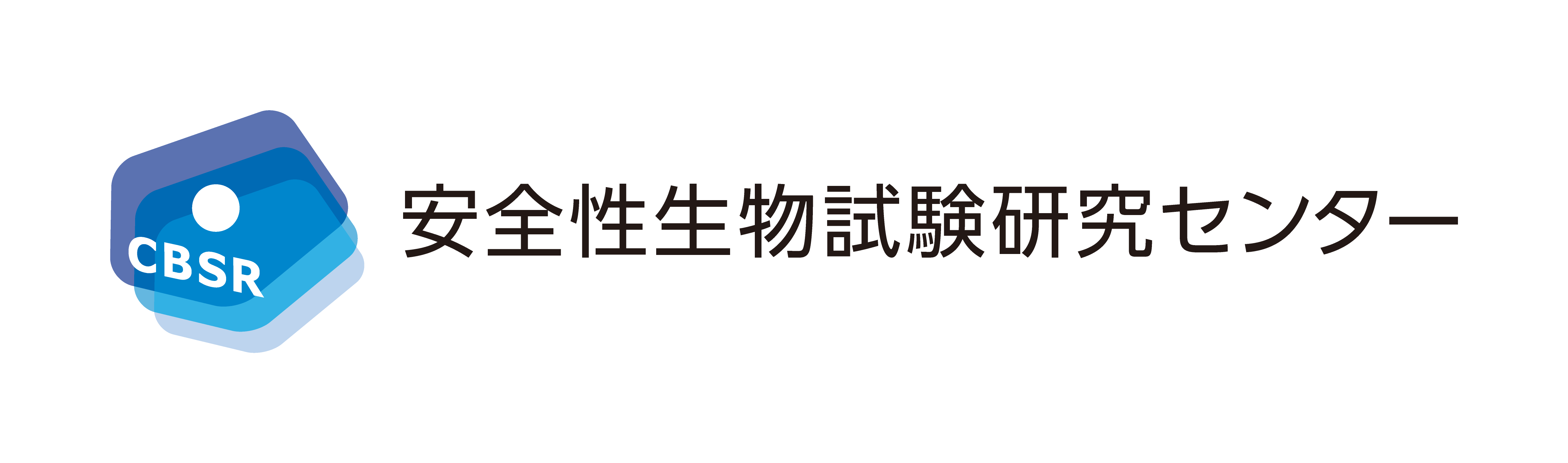 国立医薬品食品衛生研究所　安全性生物試験研究センター　Center for Biological Safety and Research (CBSR)