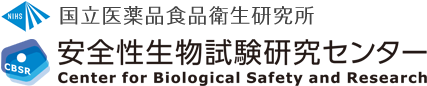 国立医薬品食品衛生研究所　安全性生物試験研究センター　Center for Biological Safety and Research (CBSR)