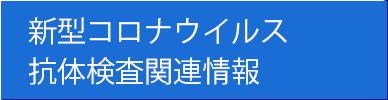 新型コロナウイルス抗体検査関連情報