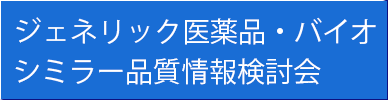 ジェネリック医薬品・バイオシミラー品質情報検討会