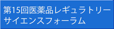 レギュラトリーサイエンスフォーラム