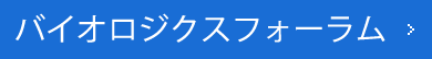 バイオロジックスフォーラム