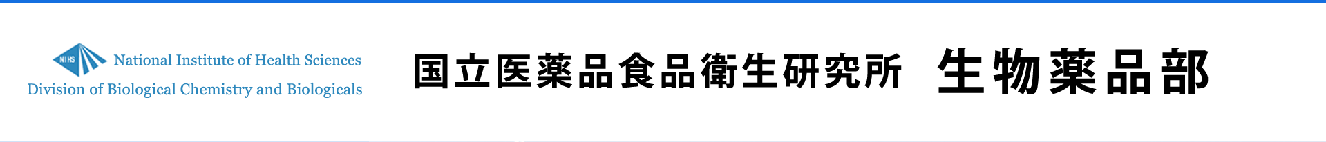 国立医薬品食品衛生研究所 生物薬品部