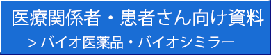 バイオ医薬品・バイオシミラーについて