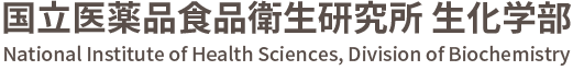 国立医薬品食品衛生研究所 生化学部