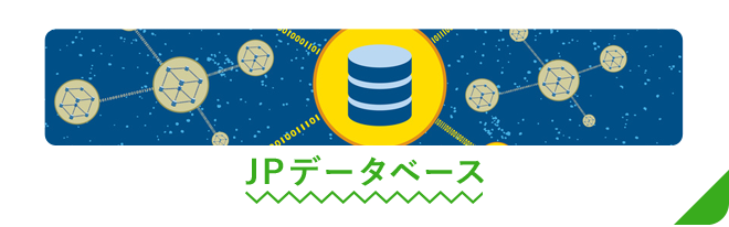 JPデータベース