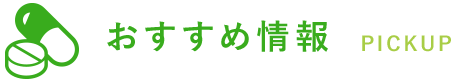 おすすめ情報