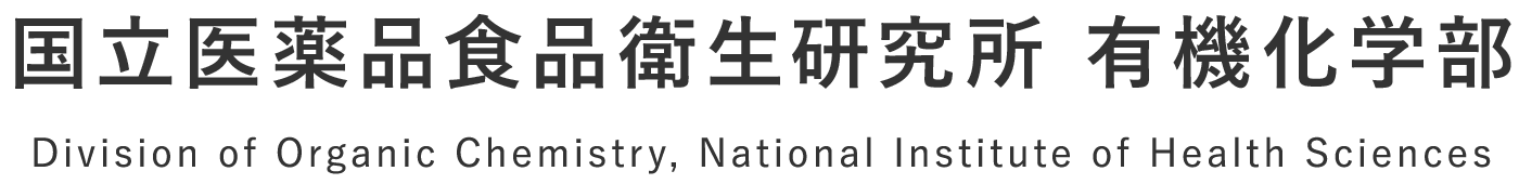 国立医薬品食品衛生研究所有機化学部