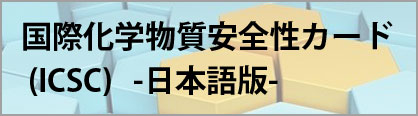 国際化学物質安全性カード (ICSC)-日本語版-