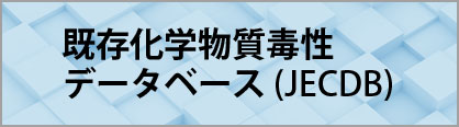 既存化学物質毒性データベース (JECDB)