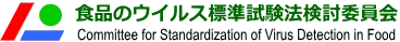 食品のウイルス標準試験法検討委員会