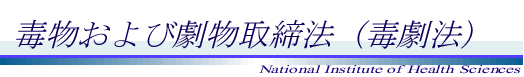 毒物および劇物取締法(毒劇法)