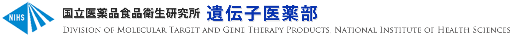 国立医薬品食品衛生研究所 遺伝子医薬部 Division of Molecular Target and Gene Therapy Products, National Institute of Health Sciences