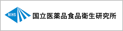 国立医薬品食品衛生研究所