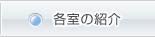 各室の紹介