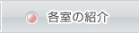 各室の紹介