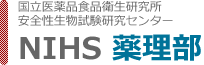 NIHS薬理部国立医薬品食品衛生研究所安全性生物試験研究センター