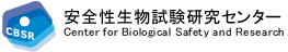 安全性生物試験研究センター Center for Biological Safety and Research (CBSR)