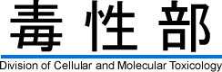 毒性部 Division of Cellular and Molecular Toxicology
