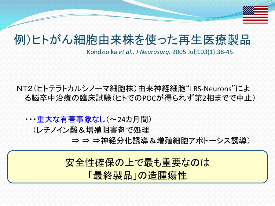 スライド26 多能性幹細胞安全情報サイト