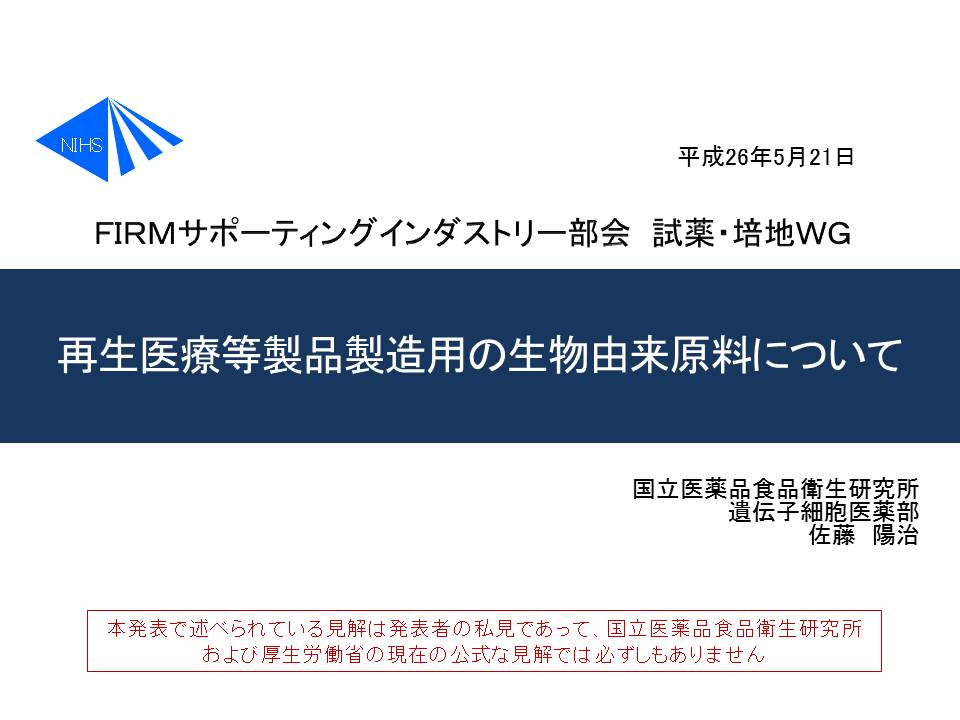 スライド32／多能性幹細胞安全情報サイト