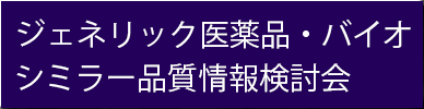 ジェネリック医薬品・バイオシミラー品質情報検討会