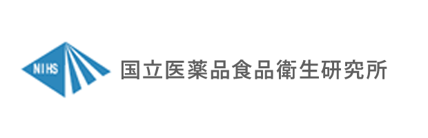 国立医薬品食品衛生研究所