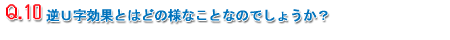 Q10.tUʂƂ͂ǂ̗lȂƂȂ̂ł傤H
