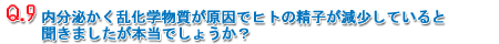 Q9.傩wŃqg̐qĂƕ܂{ł傤H