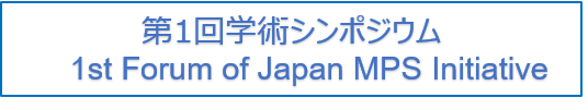 第1回学術シンポジウム