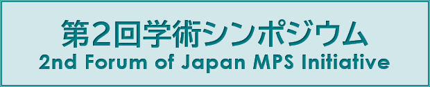 第2回学術シンポジウム
