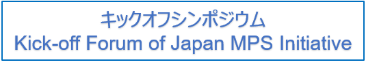 キックオフシンポジウム