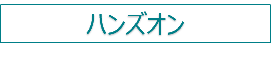 ハンズオン