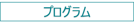 プログラム