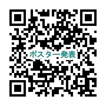 ポスター発表