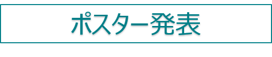 ポスター発表