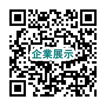 企業展示