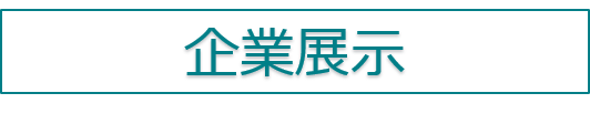 企業展示