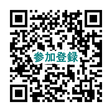 参加登録