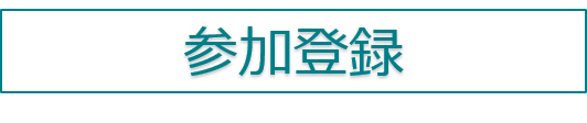 参加登録
