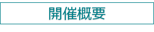 開催概要