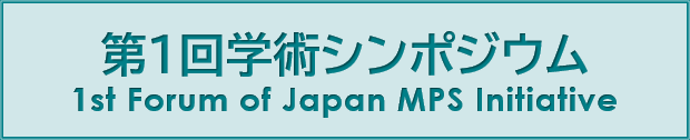 第1回学術シンポジウム