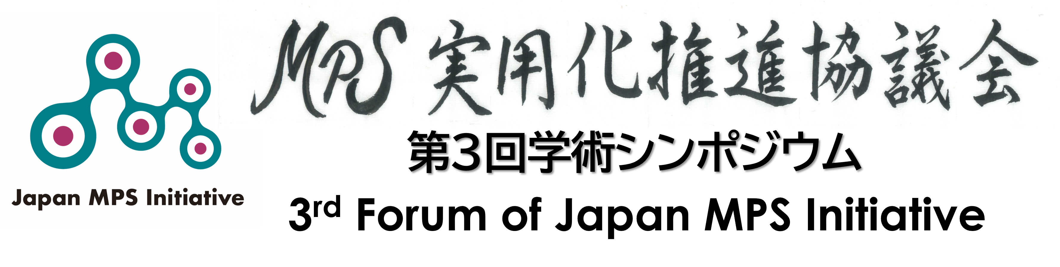 MPS実用化推進協議会 第3回学術シンポジウム