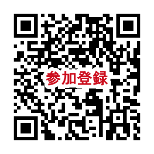 参加登録