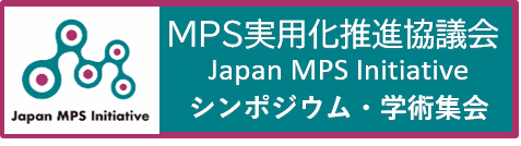 シンポジウム・学術集会